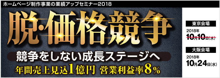 ホームページ制作事業の業績アップセミナー2018