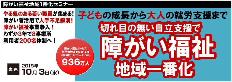 障がい福祉地域1番化セミナー