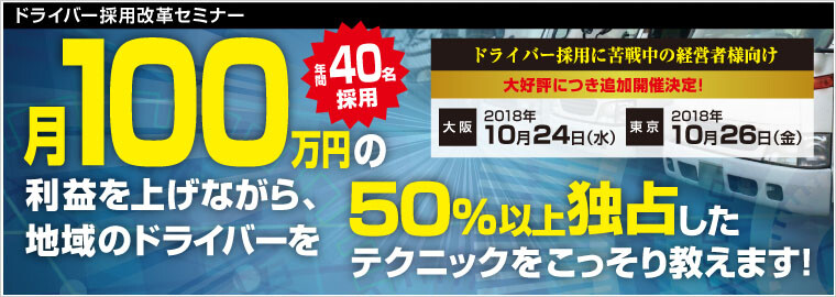 ドライバー採用改革セミナー