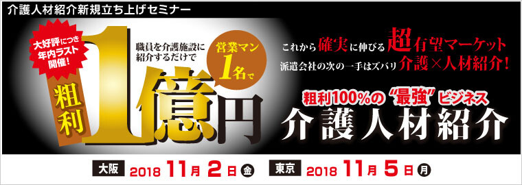 介護人材紹介新規立ち上げセミナー 船井総合研究所