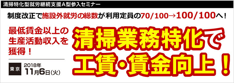清掃特化型就労継続支援A型参入セミナー