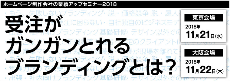 ホームページ制作会社の業績アップセミナー2018