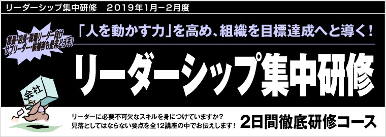 リーダーシップ集中研修　２０１９年１月－２月度