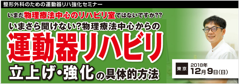 整形外科のための運動器リハ強化セミナー