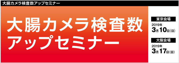 大腸カメラ検査数アップセミナー