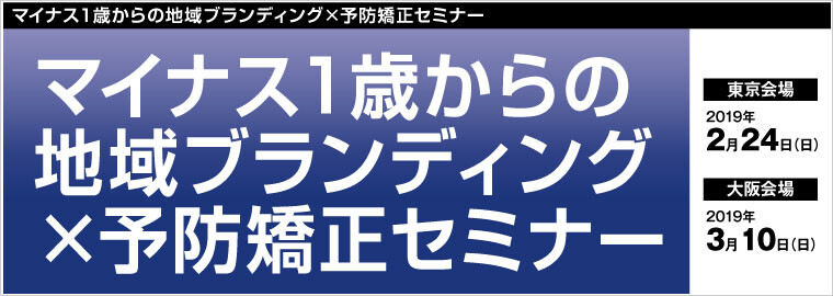 マイナス１歳からの地域ブランディング×予防矯正セミナー