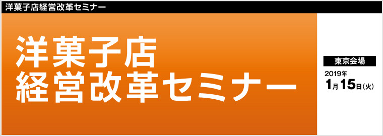 洋菓子店経営改革セミナー