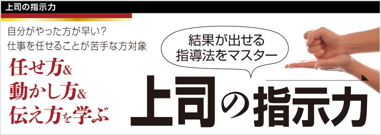 上司の指示力