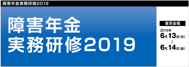 障害年金実務研修2019