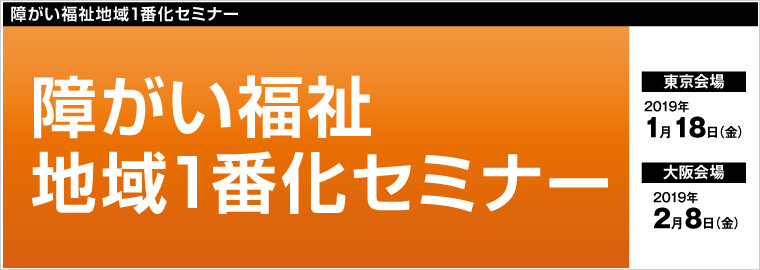 障がい福祉地域1番化セミナー（お問合せNo.041401）