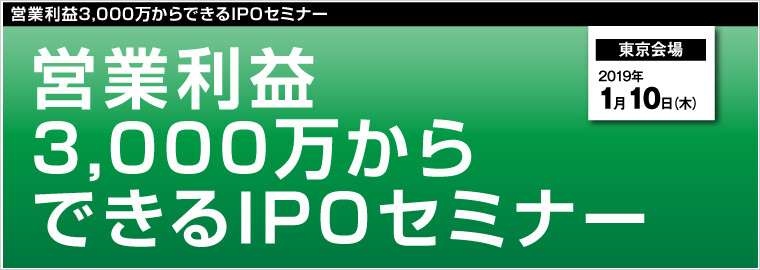 営業利益3,000万からできるIPOセミナー
