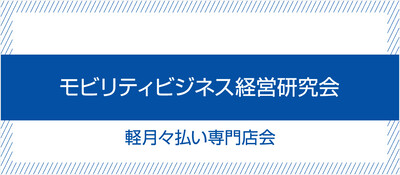 モビリティビジネス経営研究会 軽月々払い専門店会《無料お試し参加受付中》