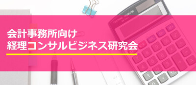 経理コンサルビジネス研究会《無料お試し参加受付中》