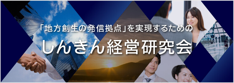 しんきん経営研究会《無料お試し参加受付中》