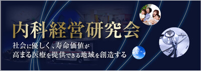 内科経営研究会《無料お試し参加受付中》