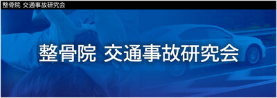 整骨院 交通事故研究会《無料お試し参加受付中》