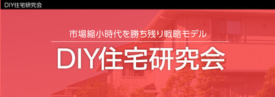 DIY住宅研究会《無料お試し参加受付中》