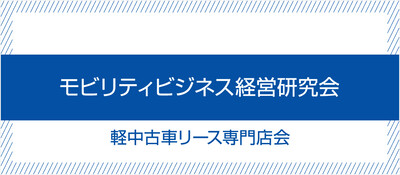 モビリティビジネス経営研究会 軽中古車リース専門店会 無料お試し参加受付中 船井総合研究所