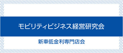 モビリティビジネス経営研究会 新車低金利専門店会《無料お試し参加受付中》