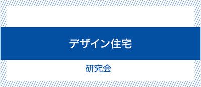 デザイン住宅研究会《無料お試し参加受付中》