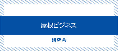 屋根ビジネス研究会《無料お試し参加受付中》