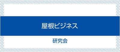 屋根ビジネス研究会《無料お試し参加受付中》