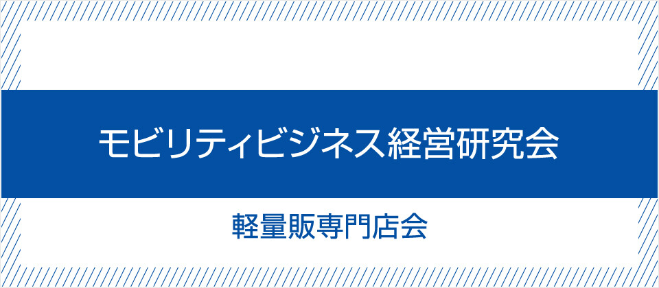 モビリティビジネス経営研究会
