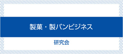 製菓・製パンビジネス研究会《無料お試し参加受付中》