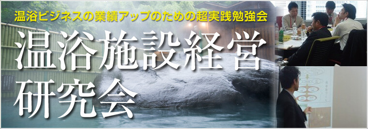 温浴施設経営研究会《無料お試し参加受付中》　