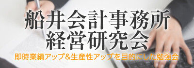 船井会計事務所経営研究会《無料お試し参加受付中》
