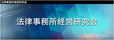 法律事務所経営研究会《無料お試し参加受付中》