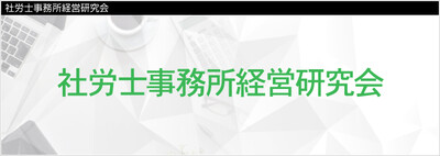 社労士事務所経営研究会《無料お試し参加受付中》