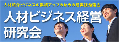 人材ビジネス経営研究会《無料お試し参加受付中》