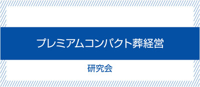 プレミアムコンパクト葬経営研究会《無料お試し参加受付中》