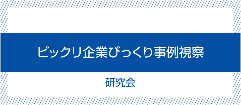 ビックリ企業びっくり事例視察研究会