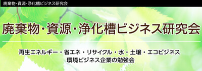 廃棄物・資源・浄化槽ビジネス研究会《無料お試し参加受付中》