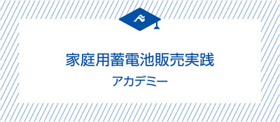 家庭用蓄電池販売実践アカデミー《無料お試し参加受付中》