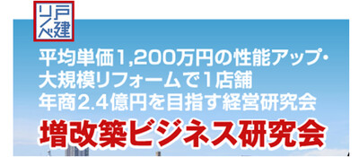 戸建リノベーション研究会《無料お試し参加受付中》