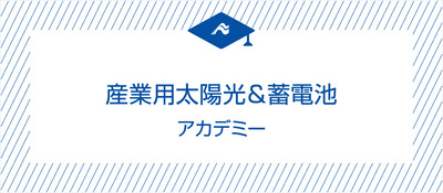 産業用太陽光＆蓄電池アカデミー《無料お試し参加受付中》