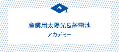 産業用太陽光＆蓄電池アカデミー《無料お試し参加受付中》