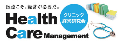 クリニック経営研究会《無料お試し参加受付中》