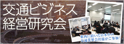 交通ビジネス経営研究会《無料お試し参加受付中》