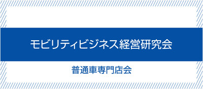 モビリティビジネス経営研究会 中古車販売店会《無料お試し参加受付中》