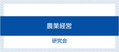 農業経営研究会《無料お試し参加受付中》