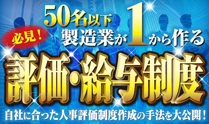 【webセミナー】必見！50名以下製造業が1から作る人事制度