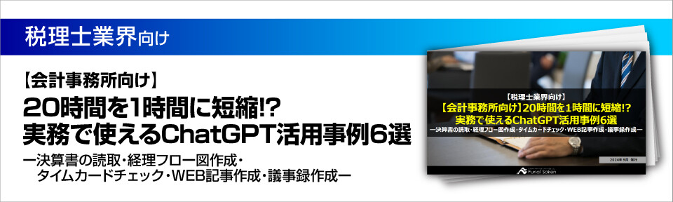 【会計事務所向け】20時間を1時間に短縮！？実務で使えるChatGPT活用事例6選―決算書の読取・経理フロー図作成・タイムカードチェック・WEB記事作成・議事録作成―