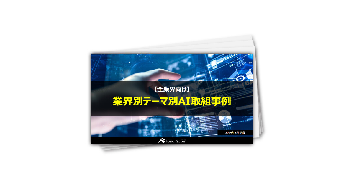 【全業界向け】業界別テーマ別ChatGPT・AI活用事例33選から厳選！―WebサイトAIチャットボット・見積AI・プラン提案AI―