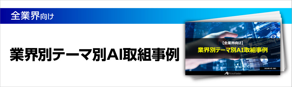 【全業界向け】業界別テーマ別ChatGPT・AI活用事例33選から厳選！―WebサイトAIチャットボット・見積AI・プラン提案AI―