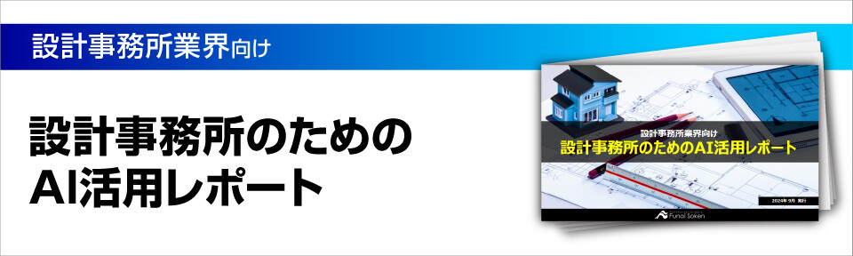 【設計事務所向け】実務で使えるChatGPT・AI活用事例5選―コラム制作・メルマガ作成・補助金業務対応・プロポーザル・バーチャルパース―