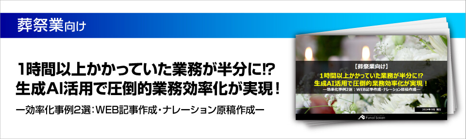 【葬祭業向け】1時間以上かかっていた業務が半分に⁉生成AI活用で圧倒的業務効率化が実現！ー効率化事例2選：WEB記事作成・ナレーション原稿作成ー